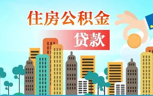 保亭公积金买房政策（现在公积金买房政策）